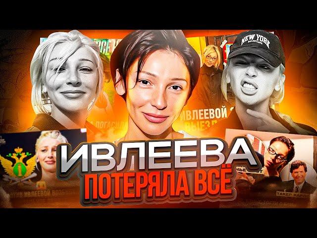 ИВЛЕЕВА ПОТЕРЯЛА ВСЁ