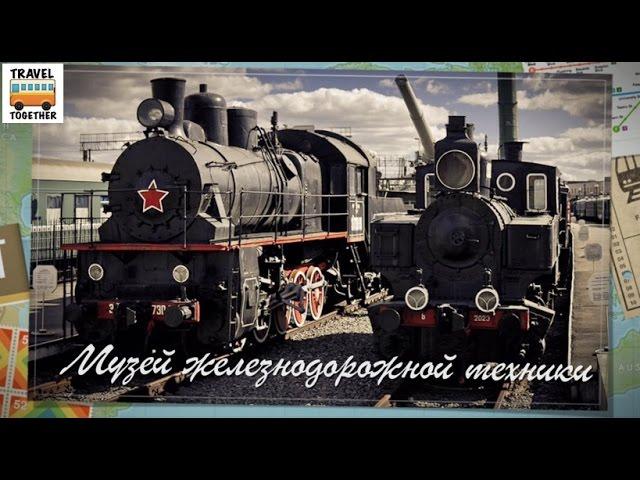 Музей железнодорожной техники. С-Петебург, Варшавский вокзал | Railway Museum, St-Petersburg