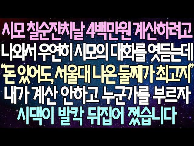 (반전 사연) 시모 칠순잔치날 4백만원 결제하려고 나와서 우연히 시모의 대화를 엿듣는데 내가 계산 안하고 누군가를 부르자 시댁이 발칵 뒤집어 졌습니다 /사이다사연/라디오드라마