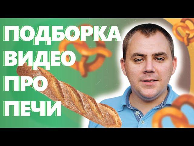 ПРО ПЕЧИ ДЛЯ ПЕКАРНИ| Как открыть пекарню. Денис Машков.