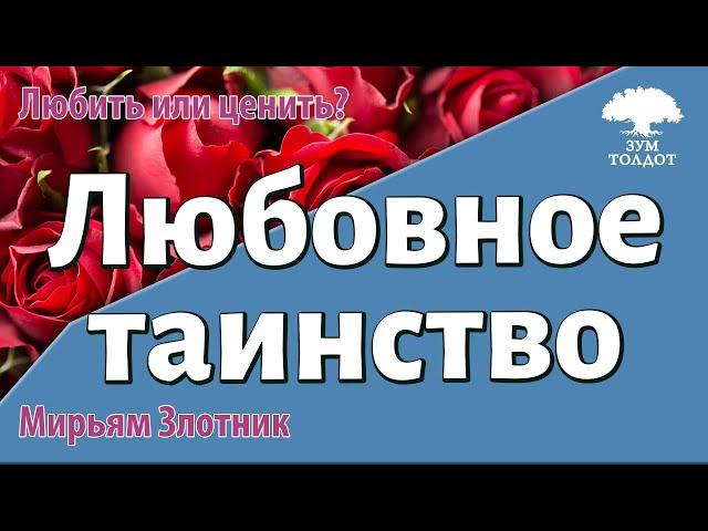 Урок для женщин. Любовное таинство. Мирьям Злотник