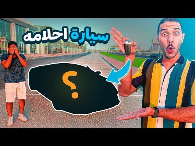 فاجأت يوسف بسيارة أحلامه !!  | SURPRISED HIM WITH A DREAM CAR