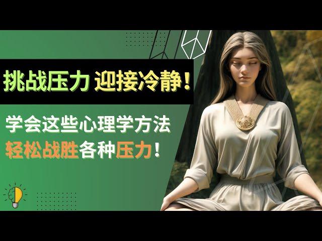 挑战压力，迎接冷静！心理学助你掌握战胜焦虑的实用技巧！放松身心 | 压力的根源 | 冷静应对 | 冥想 | 深呼吸 | 压力管理 | 个人提升 | 个人成长