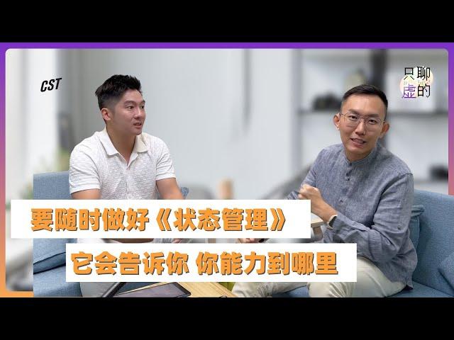 EP 05 做好《状态管理》，身体自然会告诉你 你的能力会去到哪里