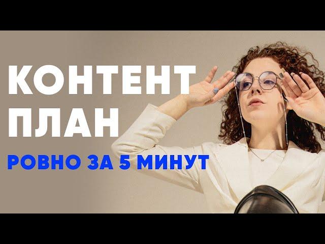 Контент план ЗА 5 МИНУТ | Для любой ниши и услуг | Бесплатный и самый быстрый способ