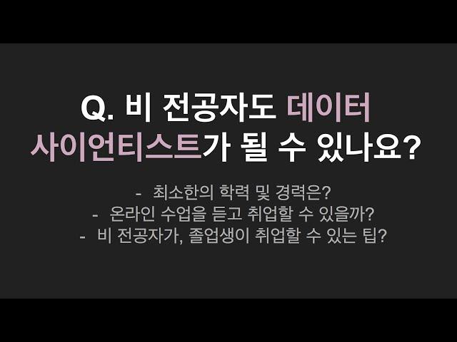 [Q&A] 비전공자가 데이터사이언티스트로 취업할 수 있는지, 취업 팁