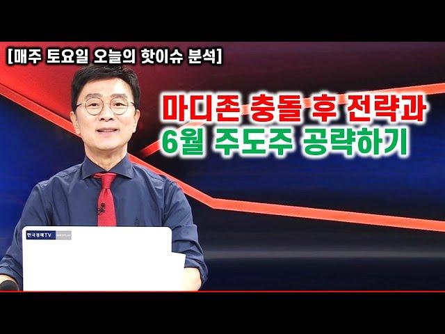 [김종철 오늘의 핫이슈 분석] 마디존 충돌 후 전략과 6월 주도주