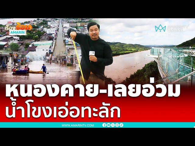 หนองคาย-เลยอ่วมหนัก น้ำโขงทะลักเมือง เตรียมพร้อมไม่ให้ซ้ำรอยเชียงราย | เรื่องร้อนอมรินทร์