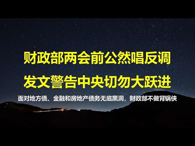 面对债务黑洞，财政部表示不背锅；公然与习总唱反调，两会前夕发文，中央要警惕政策大跃进风险。