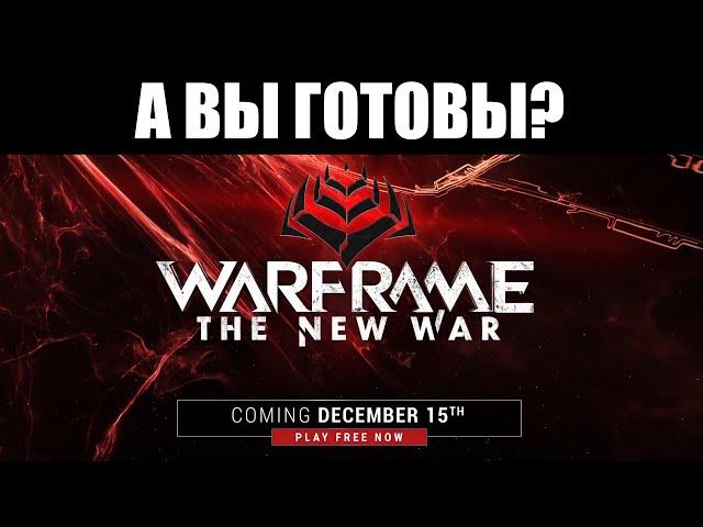 Warframe | Как ПОДГОТОВИТЬСЯ к "Новой Войне"?