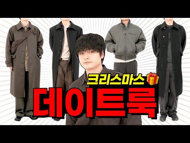 옷장 활용도 1000%  데이트룩 4종 추천!