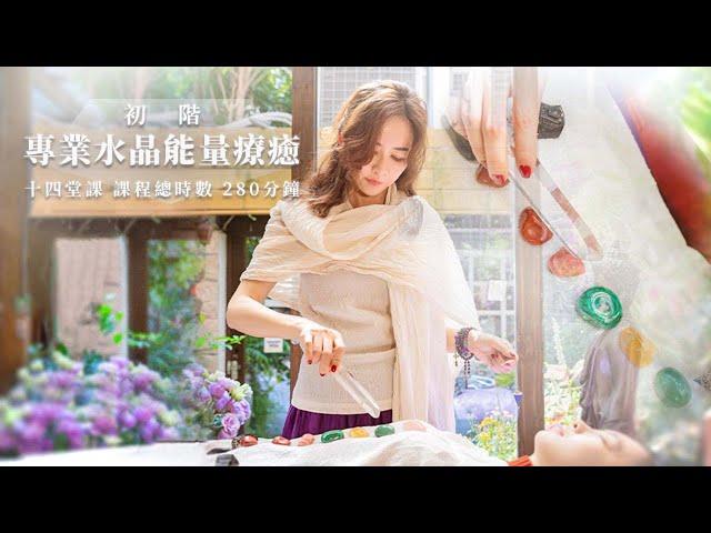 專業水晶能量療癒 | 精華版 | 河流身心靈療癒誌