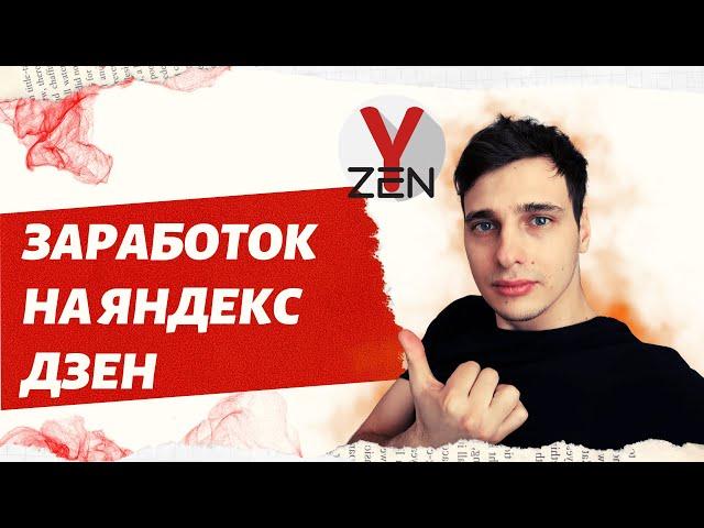 Заработал 14 000 за одну статью на яндекс дзен | Какие статьи писать на яндекс дзен.