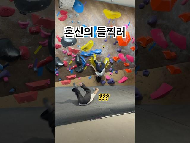 다들 들찍 이 정도는 해주잖아요? #클라이밍 #볼더링 #온플릭클라이밍 #climbing #bouldering #sportsclimbing