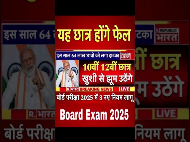 बोर्ड परीक्षा 2025 बड़ी खुशखबरी/Board Exam 2025 #boardexam #cbse #shorts #ytshorts #rbseboard #up