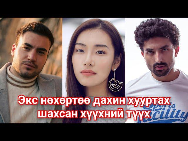 Экс нөхөр нь шинэ Амьдралд нь ГАЙ болсон түүх. Гоё түүхүүд Goe tuuhuud mongol heleer kino