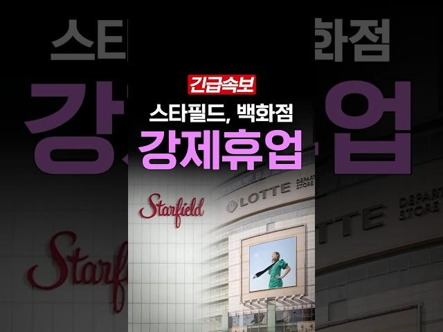 [속보] 스타필드, 일요일 강제휴무