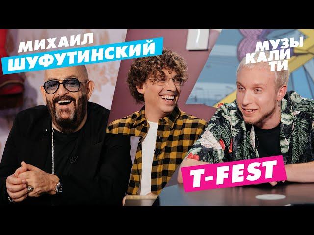 Музыкалити - Михаил Шуфутинский и T-Fest