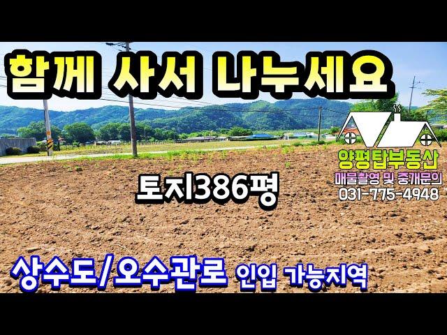 양평토지[매물번호-660] 양평땅 함께 사서 나누기 좋은땅 추천~!!(양평전원주택급매물)(양평부동산급매물)(양평토지매매)