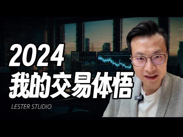 14年交易经验：2024年，我的交易体悟