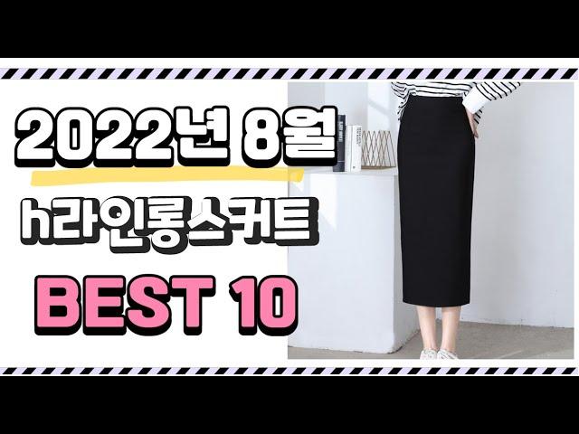 광고 이거 진짜 강추 h라인롱스커트 상품 추천순위 top10