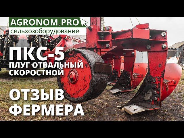 Плуг Скоростной отвальный ПКС-5 I Отзыв фермера I Артайус