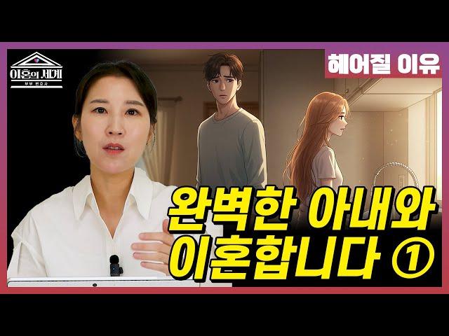 [헤어질 이유] 6화 - 완벽한 아내와 이혼합니다 ① l 이혼 전문 변호사 l 법무법인 재현 l  이혼썰