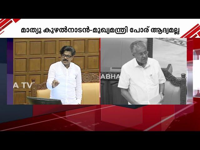 കൊമ്പുകോർത്ത് മുഖ്യമന്ത്രിയും മാത്യു കുഴൽനാടനും; പോര് ആദ്യമല്ല | CM Vs Mathew kuzhalnadan