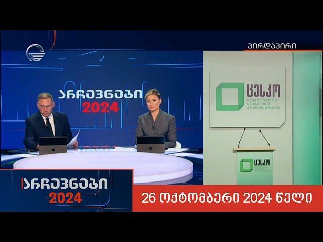 არჩევნები 2024 - ქრონიკა I ნაწილი 13 - 26 ოქტომბერი, 2024 წელი