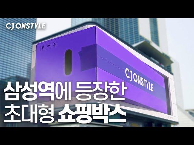 삼성역 초대형 광고판에 등장한 언박싱 영상 (스케치 Ver.) | CJ ONSTYLE CJ온스타일