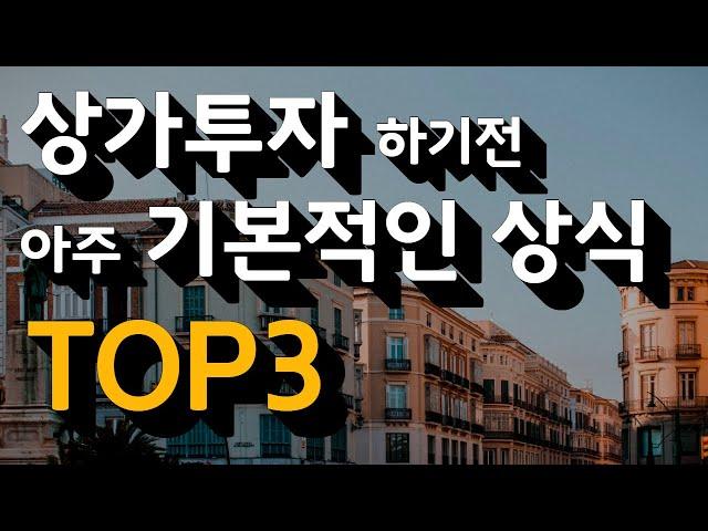 상가투자 하기전에 꼭 알아야 하는 기본상식 TOP3, (상가경매로 돈버는 방법#1)