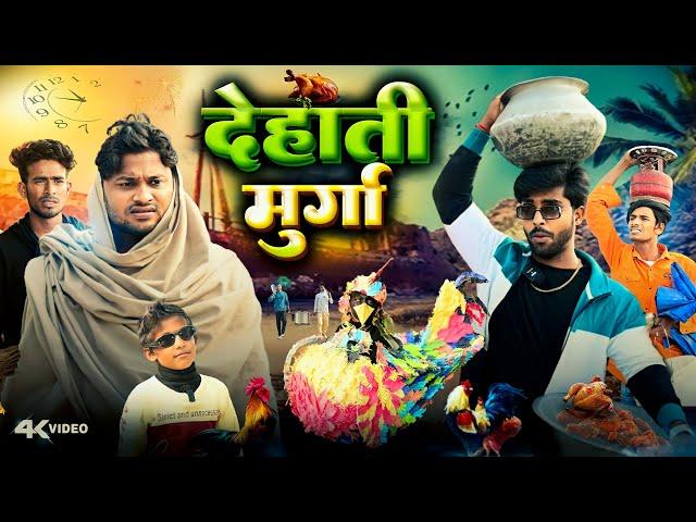 देहाती मुर्गा | Dehati Murga | Dileep Vines | @AkhijiBhojpuriya | New Year Comedy Video #2024