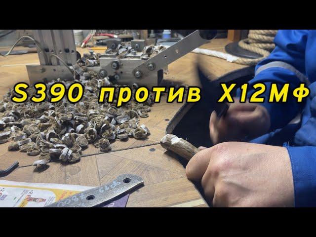 Тестируем «сталь № 1» S390. Сравнение с нашей Х12МФ.