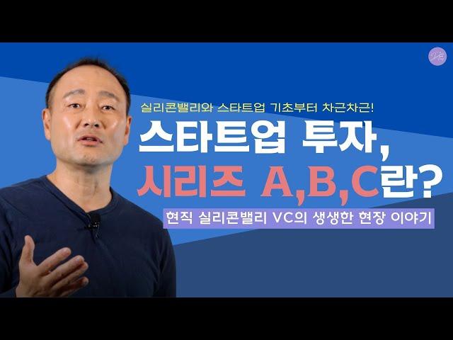 펀딩할 때 Series A,B,C 로 순서를 매기는 이유는?