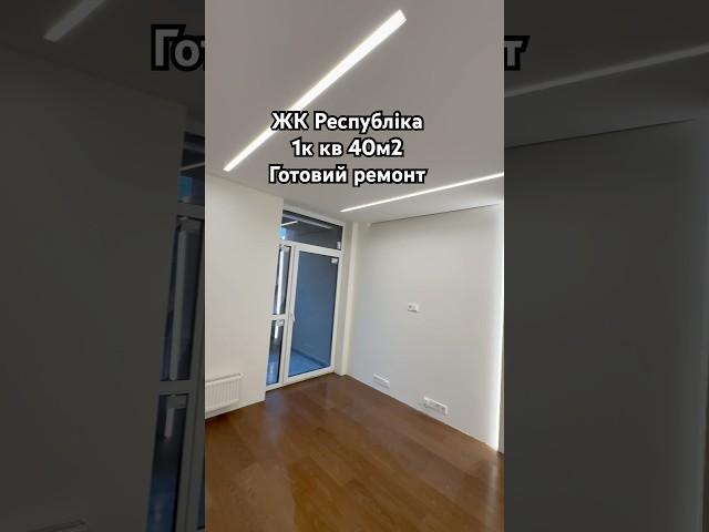 ЖК Республіка | 40м2 | Готовий ремонт