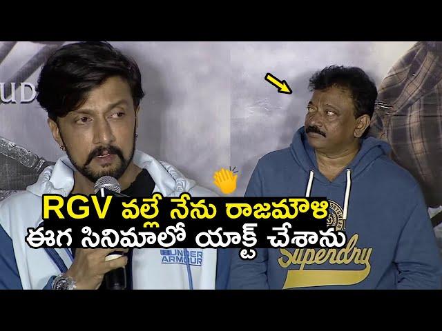 Sudeep Says RGV Is The Reason To Act In Rajamouli EEGA Movie|Sudeep About RGV and Rajamouli