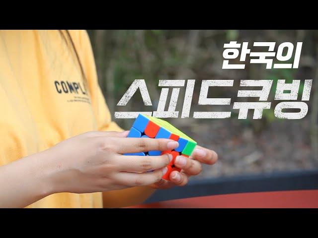 제18회 대한민국청소년영상대전(KYFA)_ 한국의 스피드큐빙