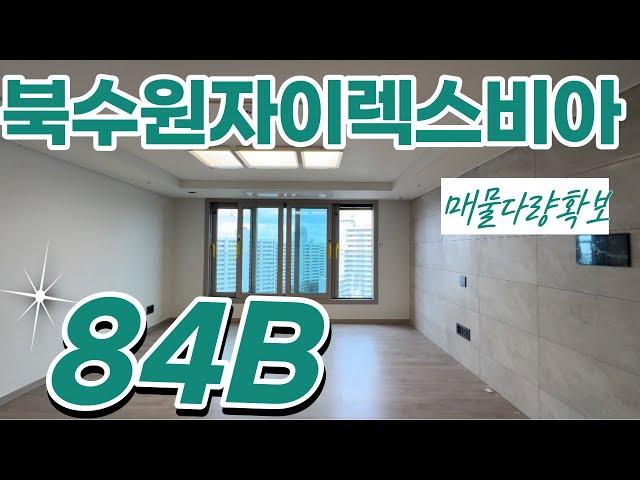 북수원자이렉스비아 전용84B타입 실내 랜선탐방 구조둘러보기 매물문의:010-8710-5869