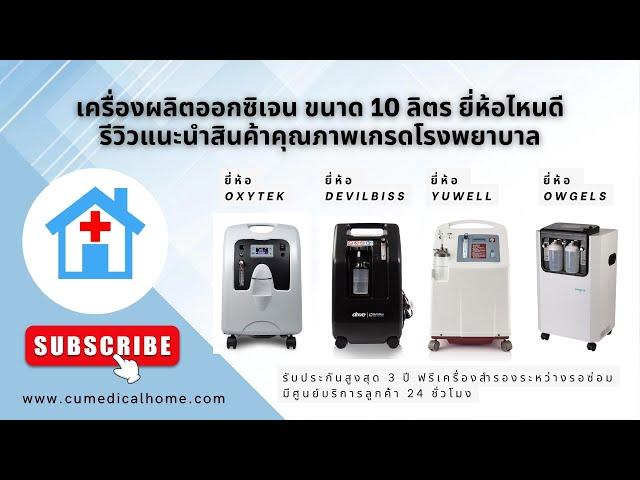 เครื่องผลิตออกซิเจนทางการแพทย์ 10 ลิตร ยี่ห้อไหนดี รีวิวแนะนำสินค้าคุณภาพเกรดโรงพยาบาล สำหรับผู้ป่วย