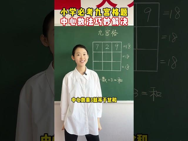小学必考九宫格难题，中心组法巧妙解决#教育 #孩子 #小学数学 #家长必看 #涨知识
