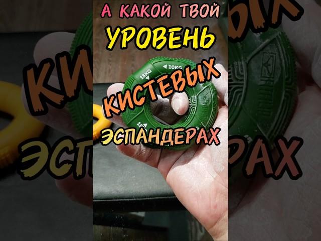 А КАКОЙ ТВОЙ УРОВЕНЬ В КИСТЕВЫХ ЭСПАНДЕРАХ