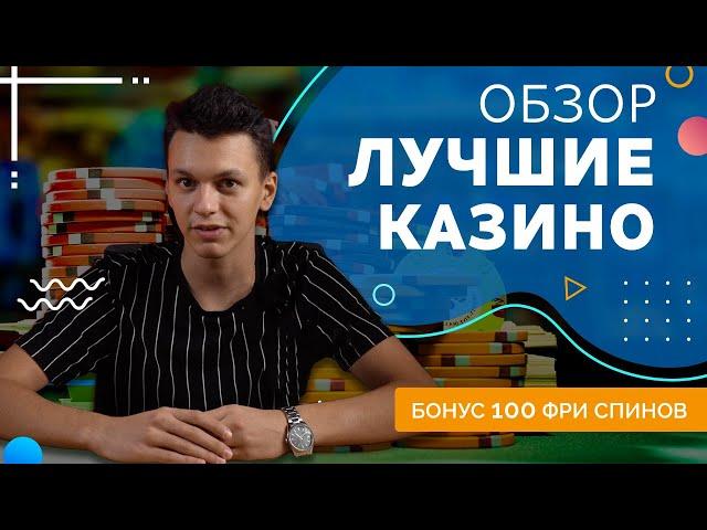 Лучшие Казино России: Обзор Топ Онлайн Платформ 2024  🃏