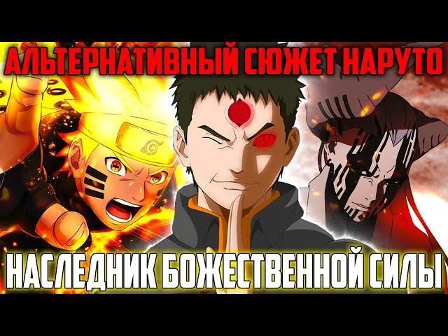 НАРУТО НАСЛЕДНИК БОЖЕСТВЕННОЙ СИЛЫ | АЛЬТЕРНАТИВНЫЙ СЮЖЕТ НАРУТО | ВПЕРЁД В ПУТЕШЕСТВИЕ [#23]