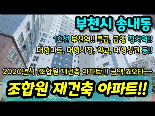 [부천아파트매매] NO.959 부천시 송내동 역세권 아파트 신축급 컨디션 좋음 급매 부천역 역세권 사이즈 굿 주변 인프라 좋고 지하주차장으로 주차 굿 [송내동아파트][중동아파트]