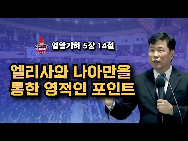 시대영성교회 주일예배, 엘리사와 나아만을 통한 영적인 포인트 2025년 04월 27일
