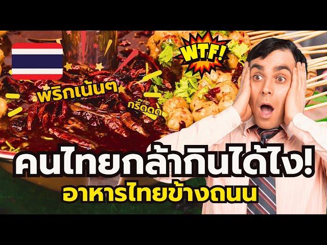 คนไทยร้องเห้ย! ชาวต่างชาติมองอาหารข้างถนนไทยเป็นแบบนี้ได้ไง