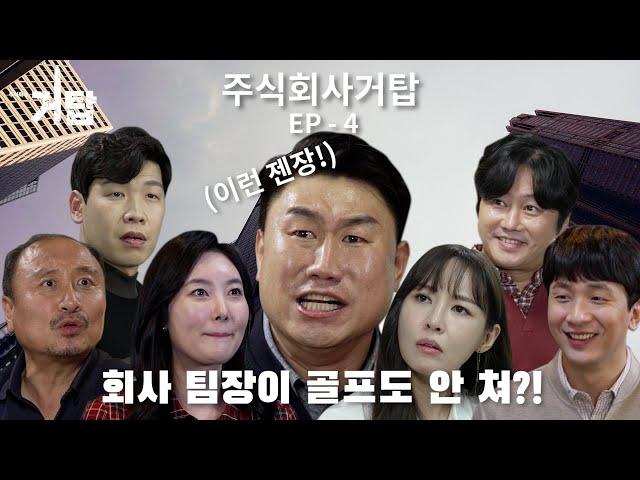 골린이라고 무시하지 마...!!??  [주식회사 거탑 Ep-04 ]