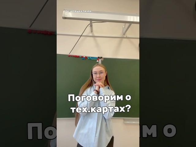 болтаем о тех.картах #учитель #влог #школа