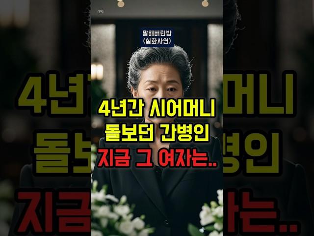 시아버지가 간병인과 재혼하겠다고 합니다. #실화사연 #가족이야기 #부부이야기 #시댁갈등 #재혼이야기
