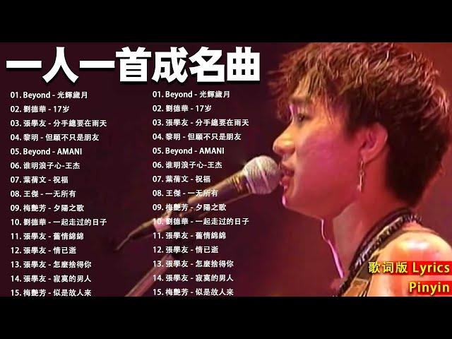 經典粵語歌曲 - 80-90年代流行歌曲  Beyond - 光輝歲月 , 劉德華 - 17岁 , 張學友 - 分手總要在雨天 , 黎明 - 但願不只是朋友 『歌词版 Lyrics』